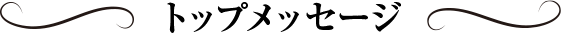 トップメッセージ