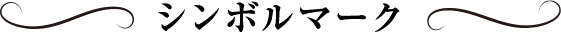 シンボルマーク