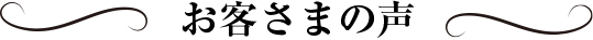 お客様の声