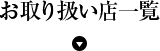 お取り扱い店一覧